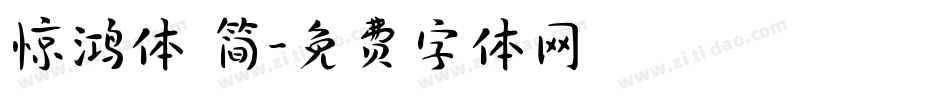 惊鸿体 简字体转换